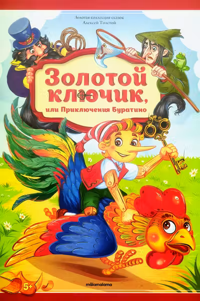 Золотая коллекция сказок. Золотой ключик или приключения Буратино