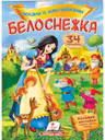 Сказки с наклейками Белоснежка