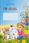 Пропись
