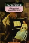 Униженные и оскорблённые. Достоевский