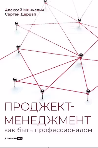 Проджект-менеджмент: Как быть профессионалом