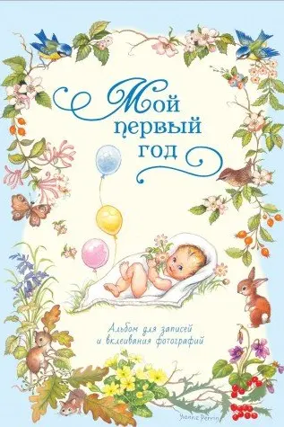 Мой первый год (голубой)