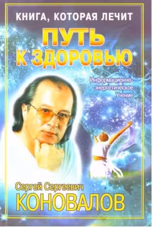 Путь к здоровью. Книга, которая лечит