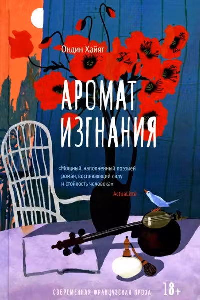 Аромат изгнания
