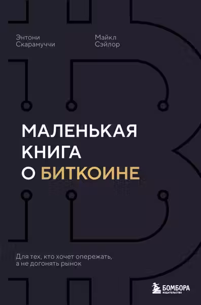Маленькая книга о биткоине. Для тех кто хочет опережать а не догонять рынок