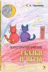 Психотерапевтические сказки и игры