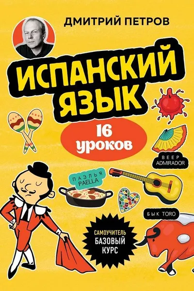 Испанский язык 16 уроков. Базовый курс