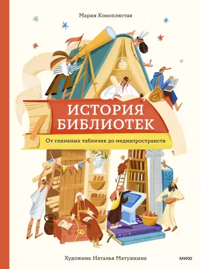 История библиотек. От глиняных табличек до медиапространств
