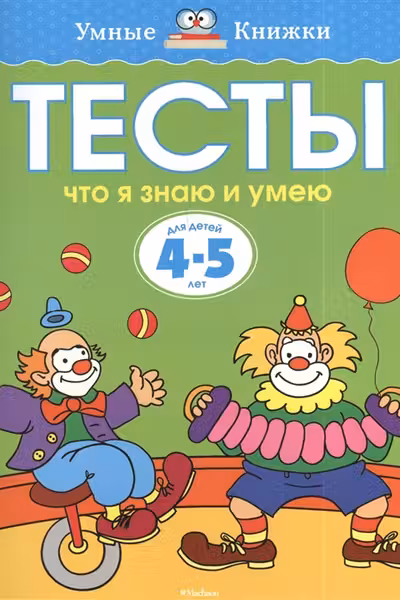 Тесты. Что я знаю и умею (4-5 лет)
