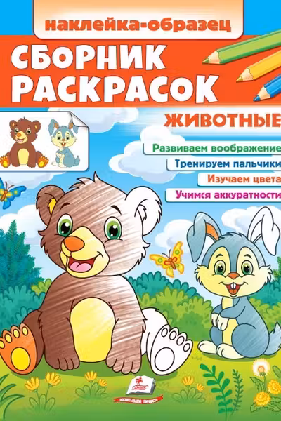 Сборник раскрасок Животные