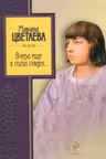 Вчера еще в глаза глядел. Цветаева
