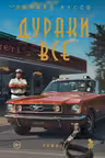 Дураки все