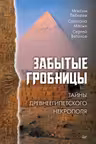 Забытые гробницы. Тайны древнеегипетского некрополя
