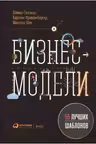 Бизнес-модели: 55 лучших шаблонов