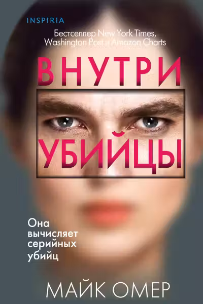 Внутри убийцы