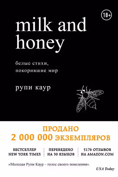 Milk and Honey. Белые стихи, покорившие мир