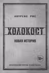 Холокост. Новая история