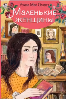 Маленькие женщины
