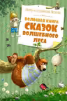 Большая книга сказок Волшебного леса