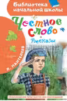 Честное слово. Рассказы. Пантелеев