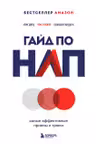 Гайд по НЛП. Самые эффективные приемы и трюки