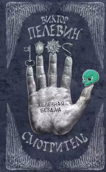 Смотритель. Книга 2. Железная бездна