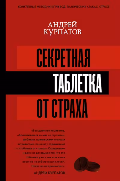 Секретная таблетка от страха