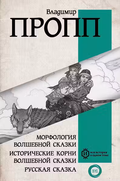 Морфология волшебной сказки. Исторические корни волшебной сказки