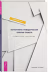 Когнитивно-поведенческая терапия тревоги. Пошаговая программа