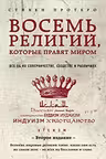 Восемь религий которые правят миром