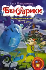Бенуарики. Заколдованный ключ
