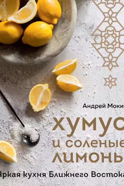 Хумус и соленые лимоны. Яркая кухня Ближнего Востока