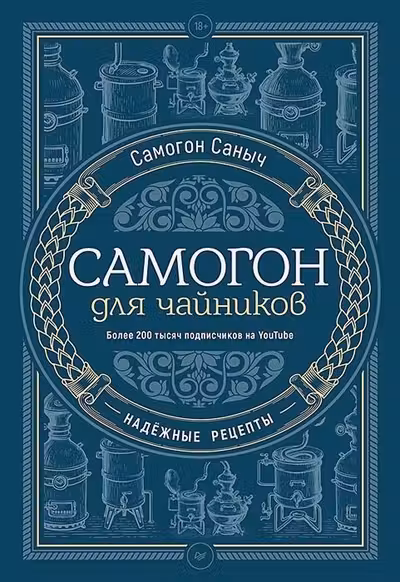 Самогон для чайников. Надёжные рецепты