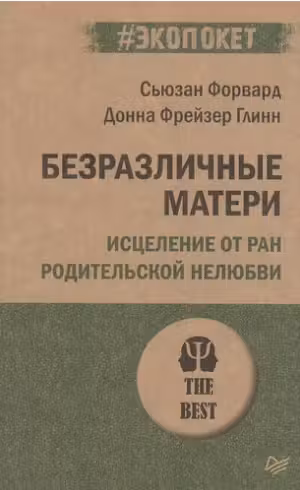 Безразличные матери. Исцеление от ран родительской нелюбви
