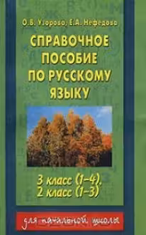 Справочное пособие по русскому языку 3 кл.