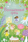 Волшебные феи