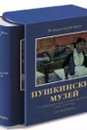 Пушкинский музей