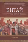 Китай. От Конфуция до Мао Цзэдуна