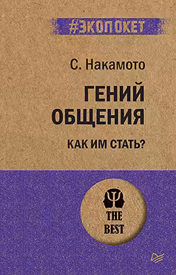 Гений общения. Как им стать?