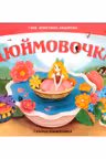 Сказка-панорамка. Дюймовочка