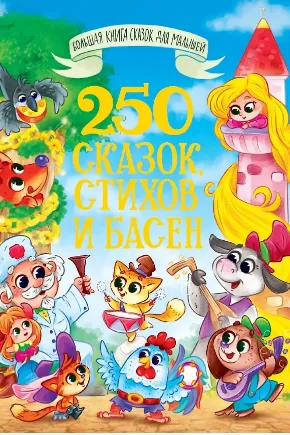 БОЛЬШАЯ КНИГА СКАЗОК ДЛЯ МАЛЫШЕЙ. 250 СКАЗОК СТИХОВ И БАСЕН