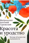 Красота и уродство: Беседы об искусстве и реальности