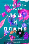 Лед пламя и кровь. Дилогия Франсуазы Бурден