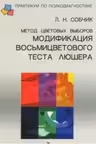 Метод цветовых выборов. Модификация восьмицветового теста Люшера