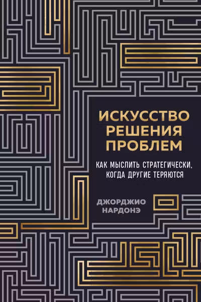 Искусство решения проблем. Как мыслить стратегически когда другие теряются