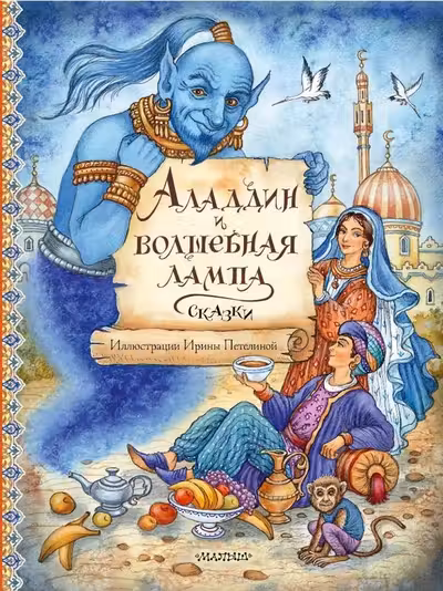 Аладдин и волшебная лампа