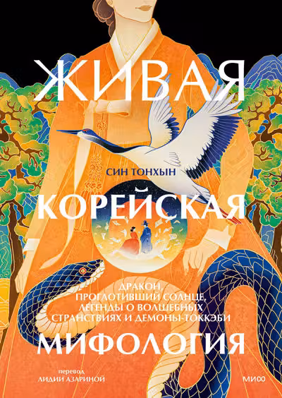 Живая корейская мифология. Дракон проглотивший солнце легенды о волшебных странствиях и демоны-токкэби