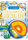 Планета земля. Детская энц. Росмэн.
