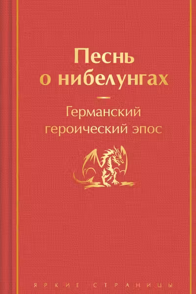 Песнь о нибелунгах (с иллюстрациями)