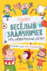 Веселый задачничек про неугомонных детей. Остер